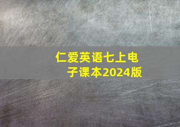 仁爱英语七上电子课本2024版