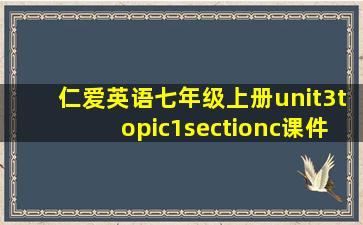 仁爱英语七年级上册unit3topic1sectionc课件