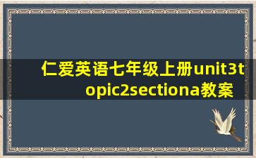 仁爱英语七年级上册unit3topic2sectiona教案