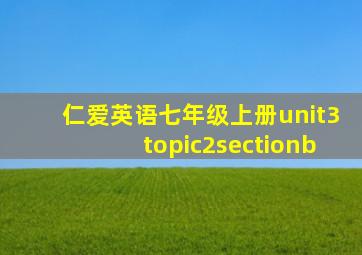 仁爱英语七年级上册unit3topic2sectionb