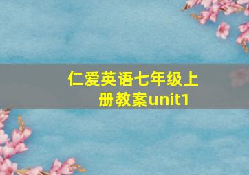 仁爱英语七年级上册教案unit1