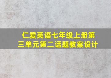 仁爱英语七年级上册第三单元第二话题教案设计