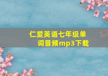 仁爱英语七年级单词音频mp3下载