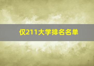 仅211大学排名名单