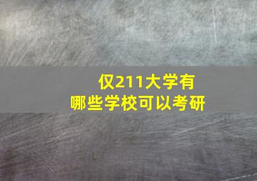 仅211大学有哪些学校可以考研