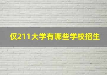 仅211大学有哪些学校招生