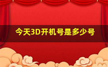 今天3D开机号是多少号