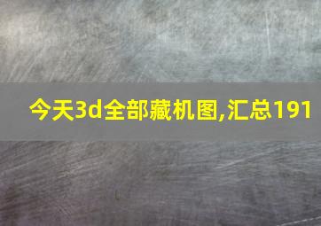 今天3d全部藏机图,汇总191