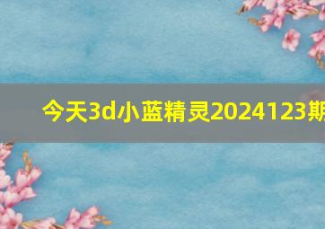 今天3d小蓝精灵2024123期