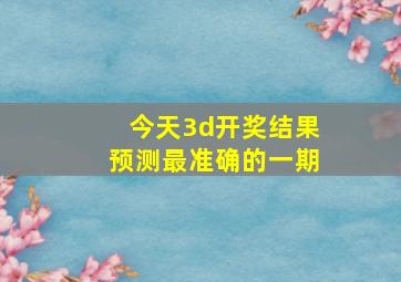 今天3d开奖结果预测最准确的一期