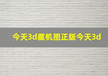 今天3d藏机图正版今天3d