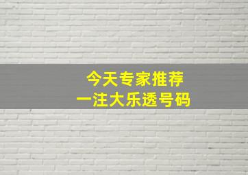 今天专家推荐一注大乐透号码