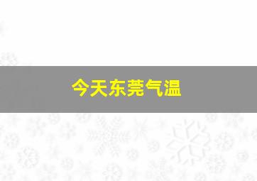 今天东莞气温