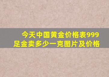 今天中国黄金价格表999足金卖多少一克图片及价格