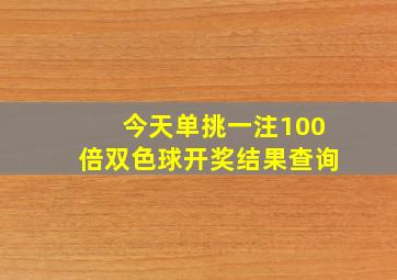 今天单挑一注100倍双色球开奖结果查询