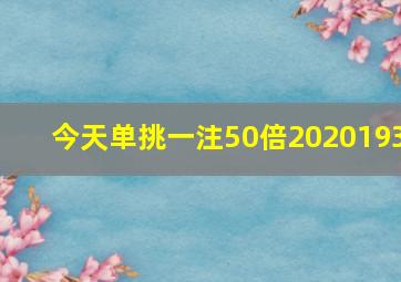 今天单挑一注50倍2020193