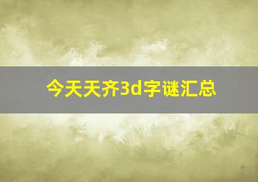 今天天齐3d字谜汇总