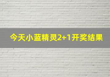 今天小蓝精灵2+1开奖结果