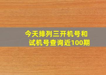 今天排列三开机号和试机号查询近100期