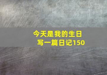 今天是我的生日写一篇日记150