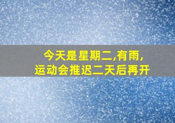 今天是星期二,有雨,运动会推迟二天后再开