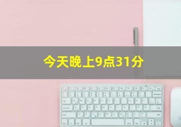 今天晚上9点31分