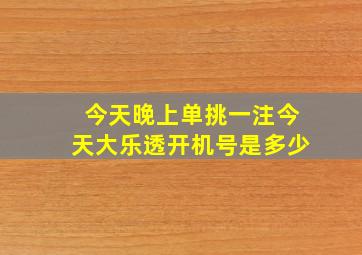 今天晚上单挑一注今天大乐透开机号是多少