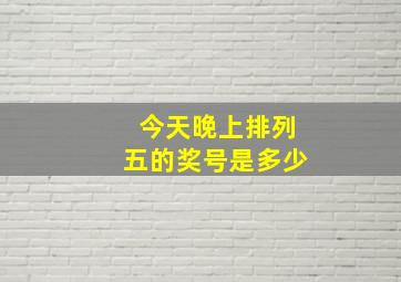 今天晚上排列五的奖号是多少