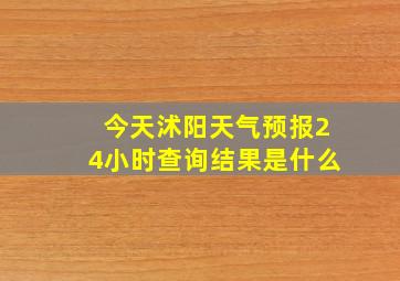 今天沭阳天气预报24小时查询结果是什么