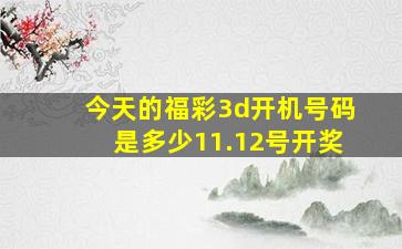 今天的福彩3d开机号码是多少11.12号开奖