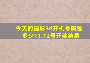 今天的福彩3d开机号码是多少11.12号开奖结果