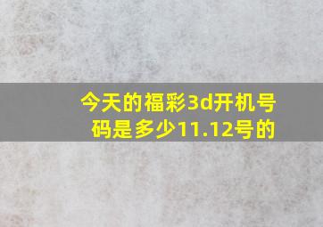 今天的福彩3d开机号码是多少11.12号的