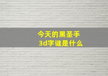 今天的黑圣手3d字谜是什么