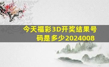 今天福彩3D开奖结果号码是多少2024008