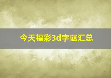 今天福彩3d字谜汇总