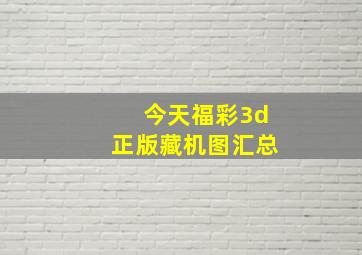 今天福彩3d正版藏机图汇总