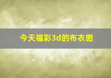 今天福彩3d的布衣图