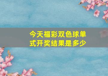 今天福彩双色球单式开奖结果是多少