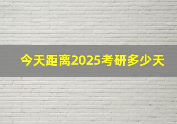 今天距离2025考研多少天