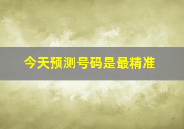 今天预测号码是最精准