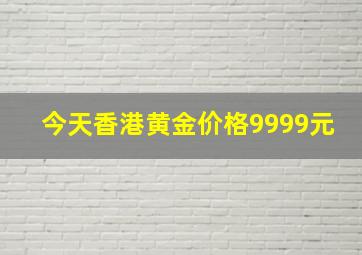 今天香港黄金价格9999元