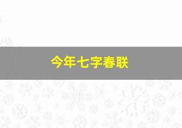 今年七字春联