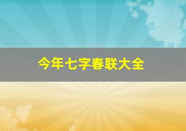 今年七字春联大全