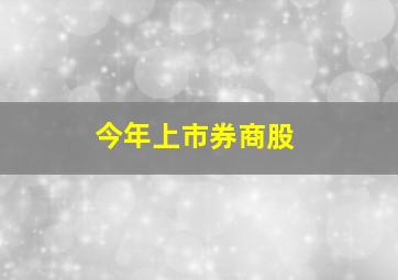 今年上市券商股