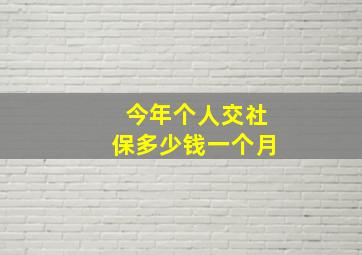 今年个人交社保多少钱一个月