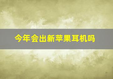 今年会出新苹果耳机吗