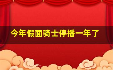 今年假面骑士停播一年了