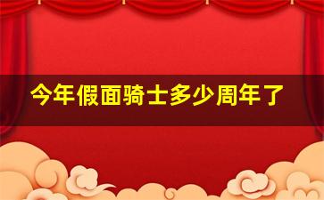 今年假面骑士多少周年了