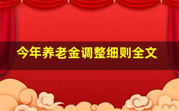 今年养老金调整细则全文