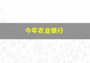 今年农业银行